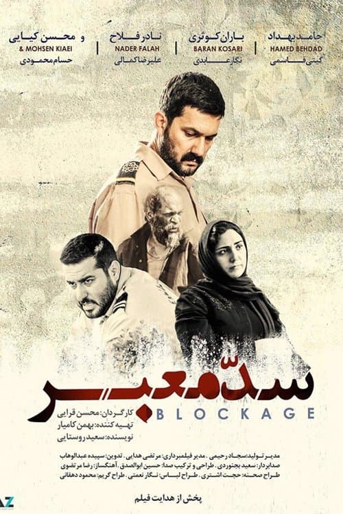 سد معبر poster
