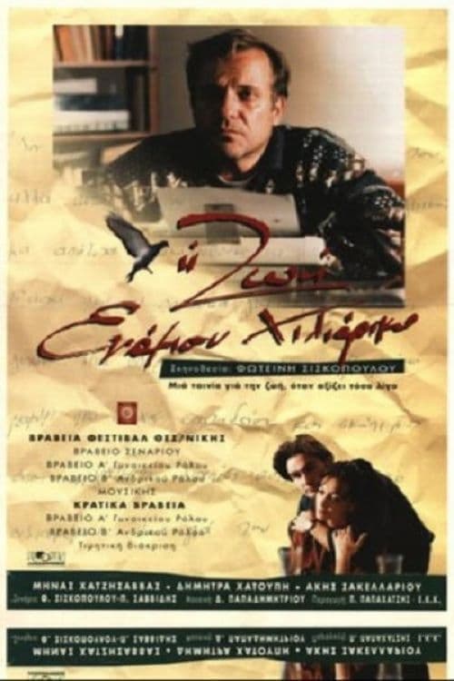 Η ζωή ενάμιση χιλιάρικο poster