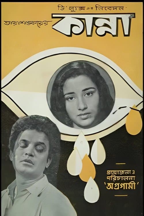 কান্না poster