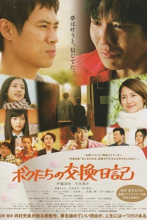 ボクたちの交換日記 poster