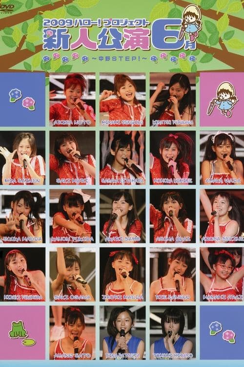 2009 ハロー! プロジェクト 新人公演6月 ~横浜STEP!~ poster
