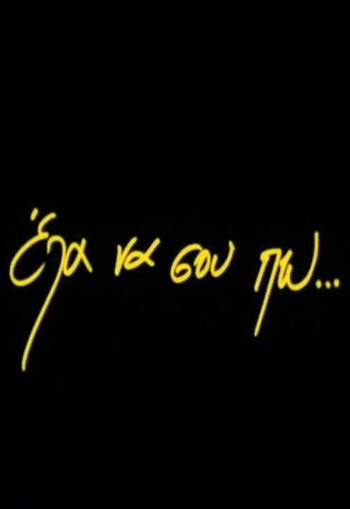 Έλα να σου πω... poster