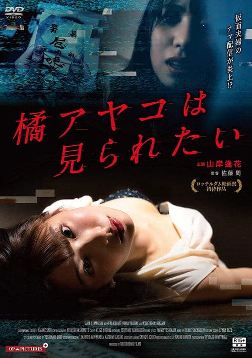 若妻ナマ配信 見せたがり poster