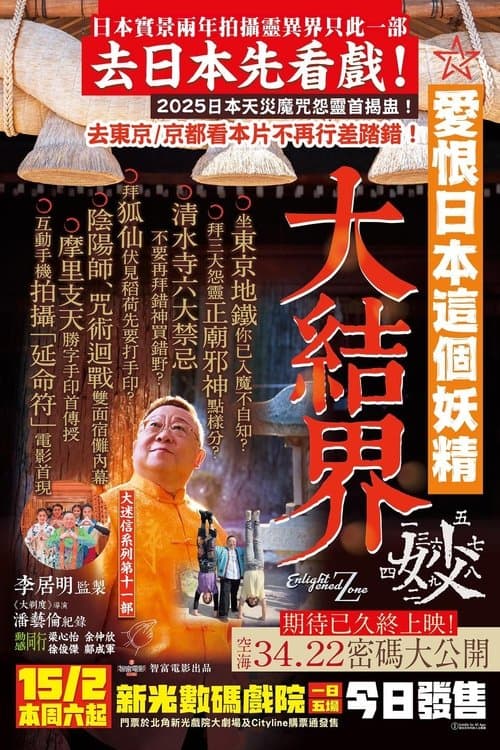 大迷信2025之大結界 poster