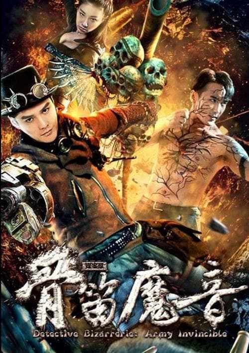 探案录骨笛魔音 poster