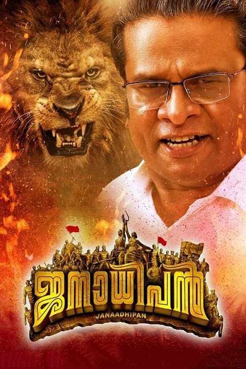 ജനാധിപന്‍ poster