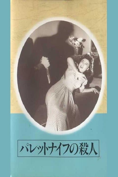 パレットナイフの殺人 poster