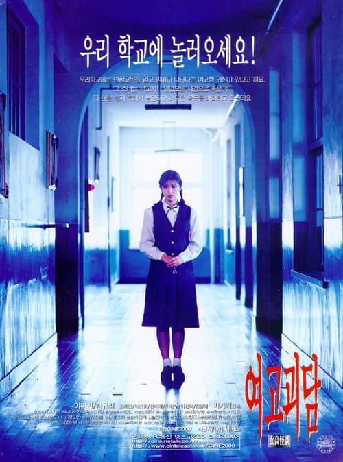 Whispering Corridors poster