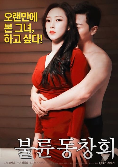 불륜 동창회 poster