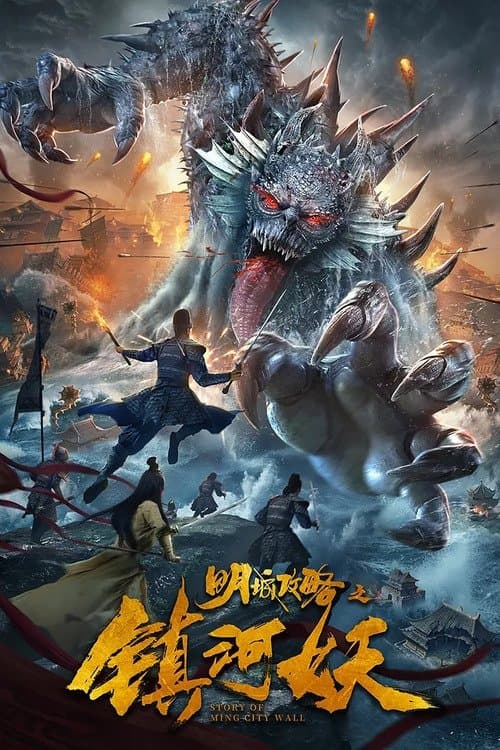 明城攻略之镇河妖 poster
