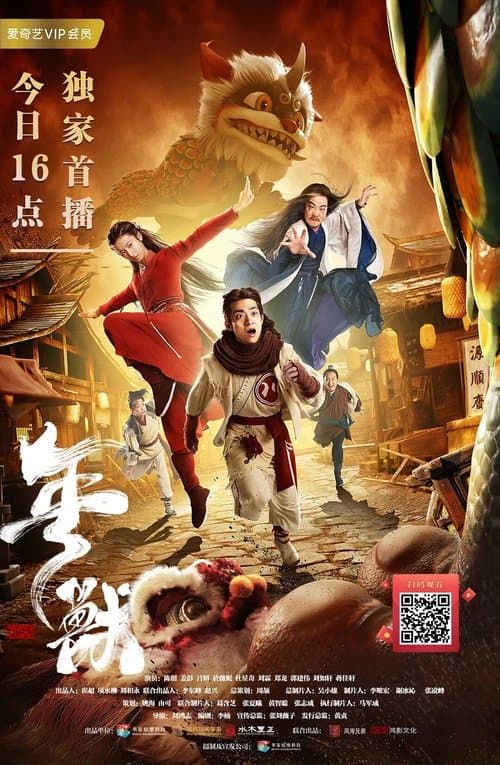 年兽 poster