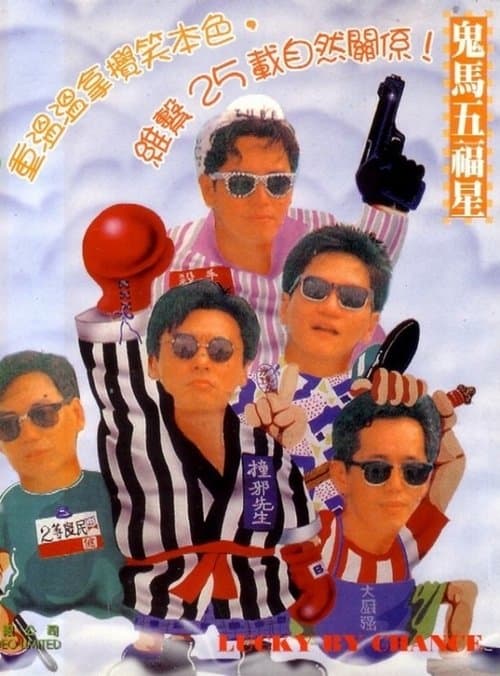 溫拿五虎 poster