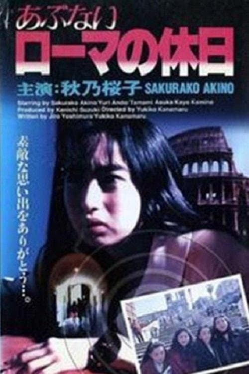 あぶないローマの休日 poster