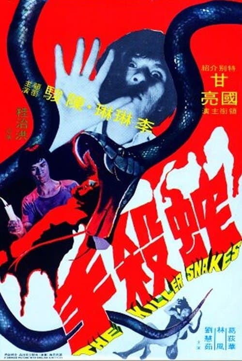 蛇殺手 poster