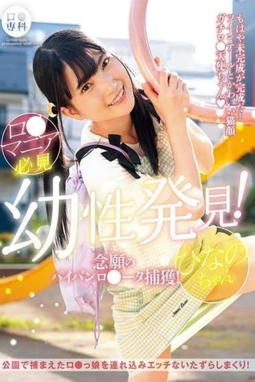 ロリ専科 幼性発見！念願のパイパンロリータ捕獲！ひなのちゃん 伊織ひなの poster