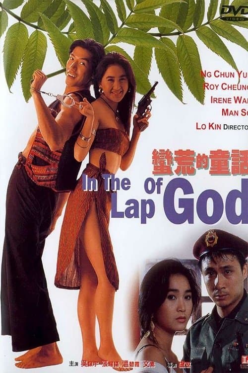 蠻荒的童話 poster