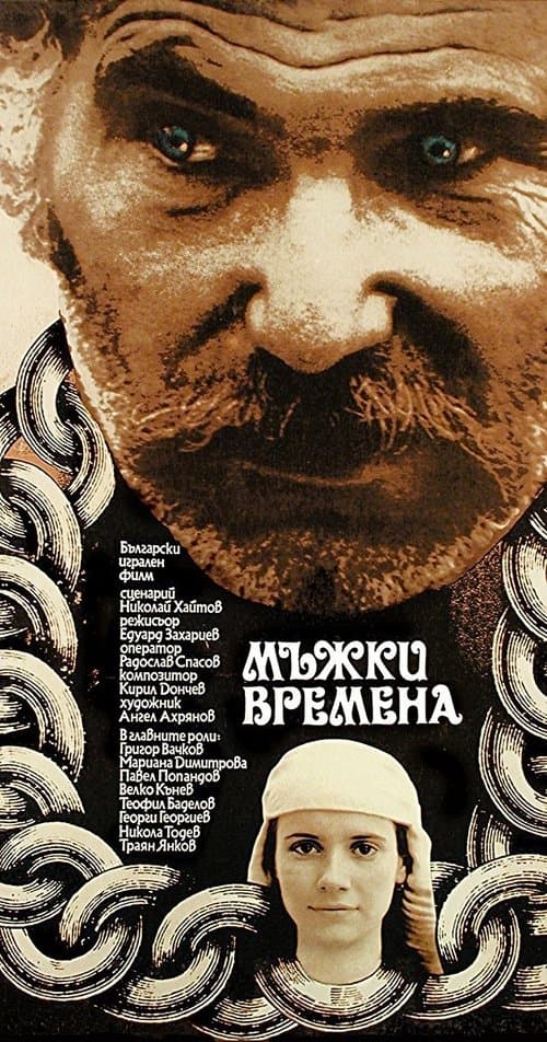 Мъжки времена poster