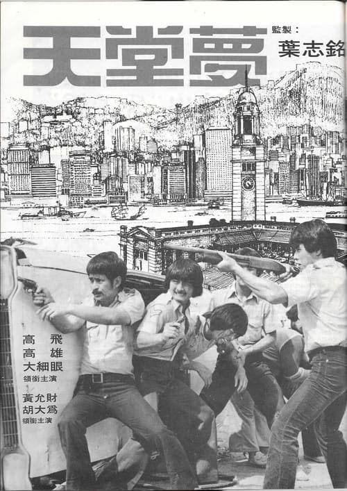 天堂夢 poster