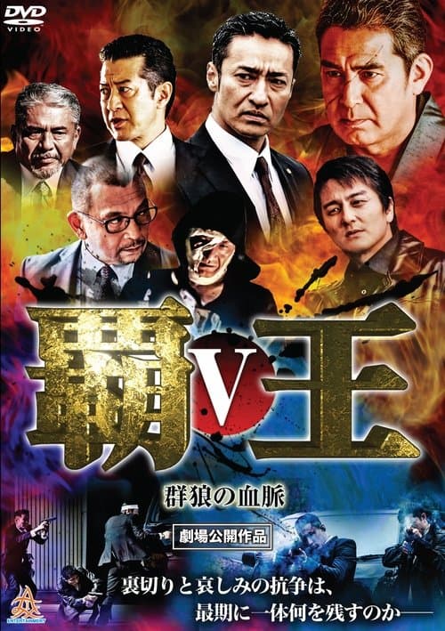 覇王～群狼の血脈～V poster