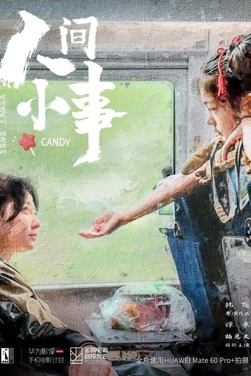 人间小事 poster