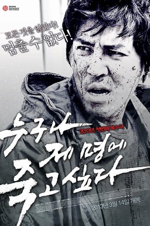 누구나 제 명에 죽고 싶다 poster