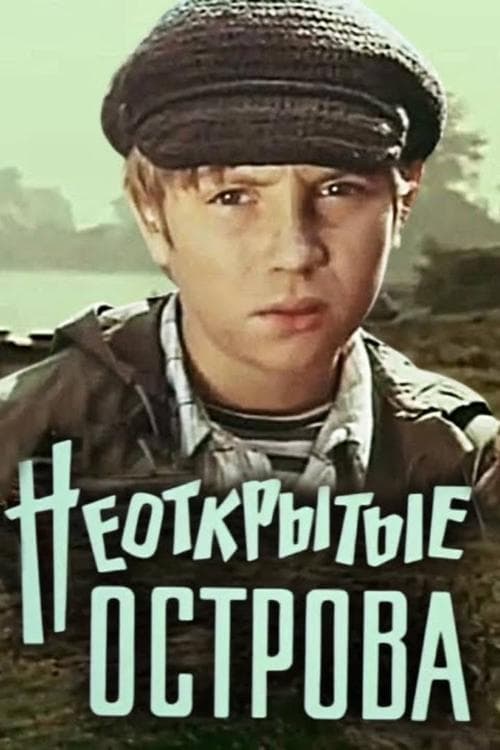 Неоткрытые острова poster