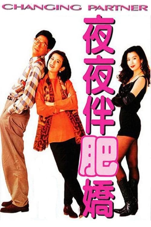 夜夜伴肥嬌 poster