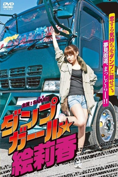 ダンプガール☆絵莉香 poster