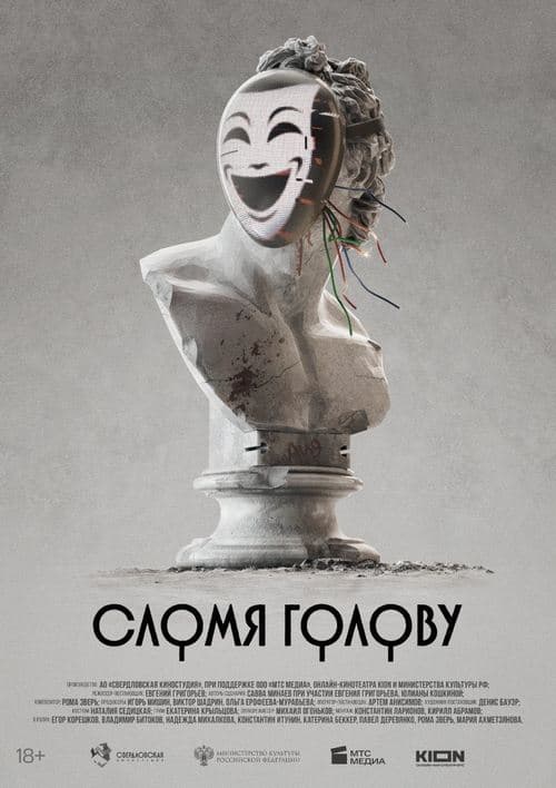 Сломя голову poster