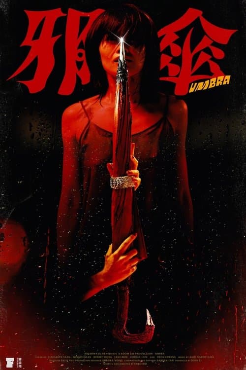 邪傘 poster