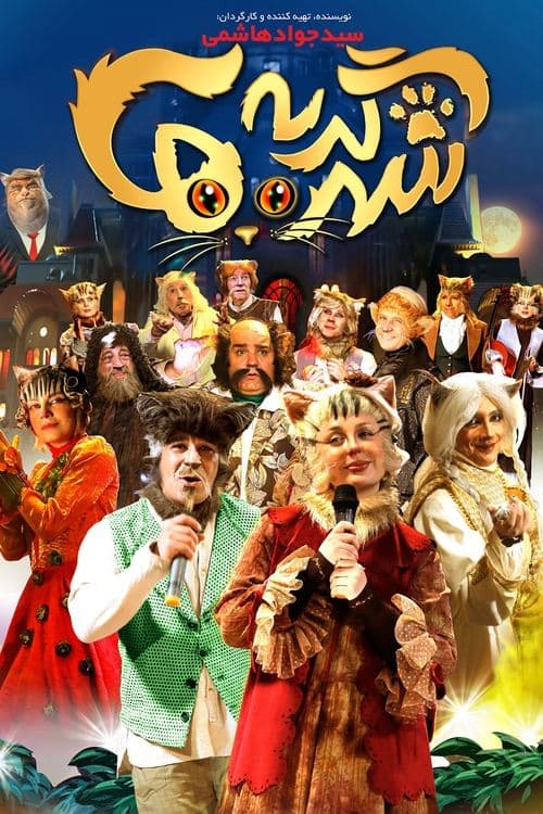 شهر گربه‌ها poster