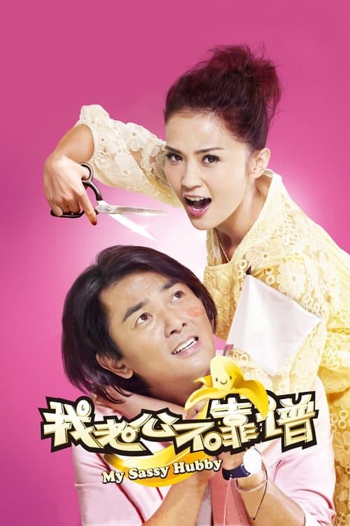 我老婆唔夠秤II：我老公唔生性 poster