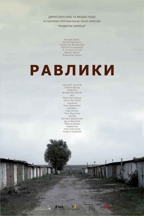 Равлики poster