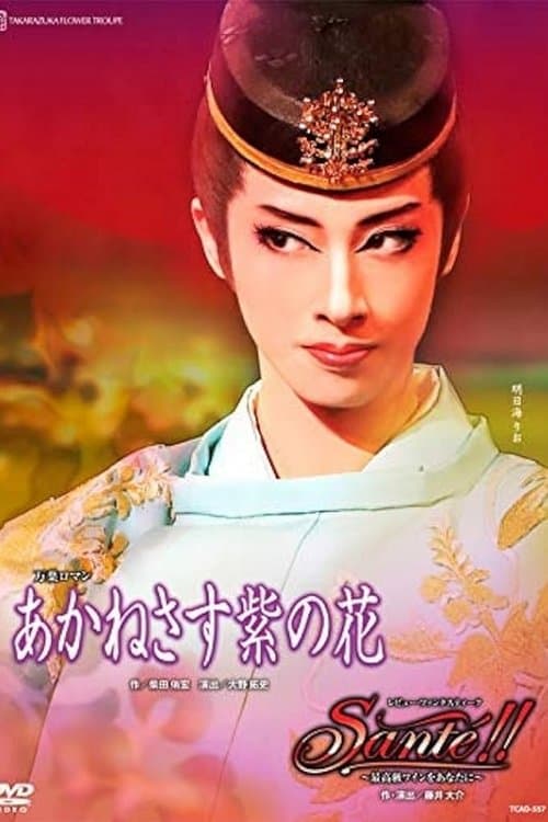 あかねさす紫の花 poster