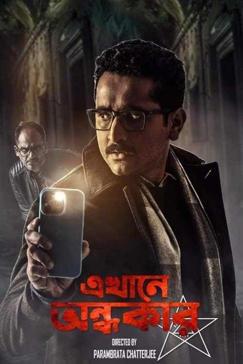 এখানে অন্ধকার poster