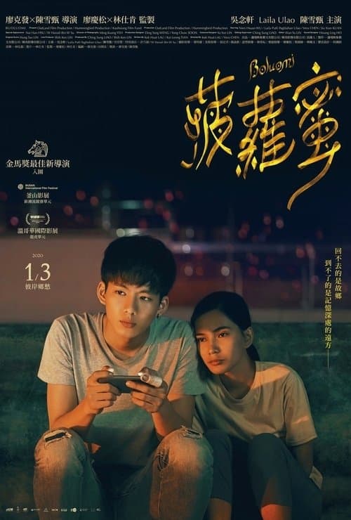 菠蘿蜜 poster