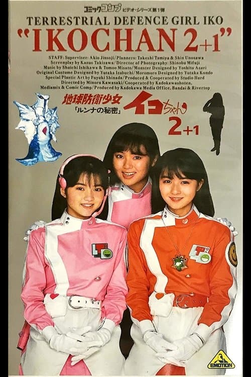 地球防衛少女イコちゃん2 －ルンナの秘密－ poster