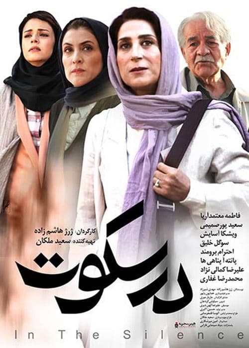 در سکوت poster