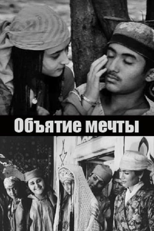Объятие мечты poster