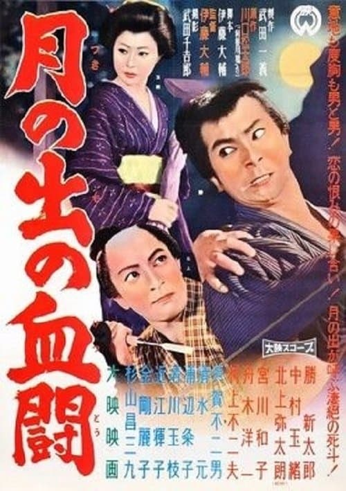 月の出の血闘 poster