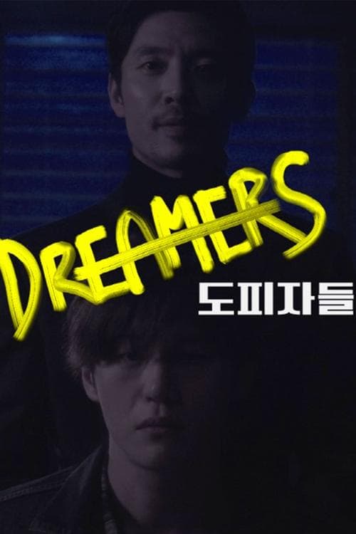 도피자들 poster