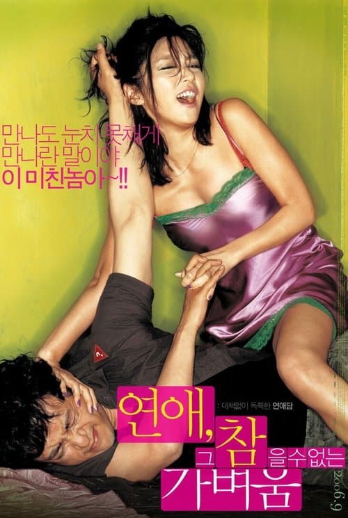 연애, 그 참을 수 없는 가벼움 poster