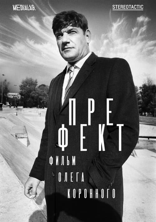 Префект poster