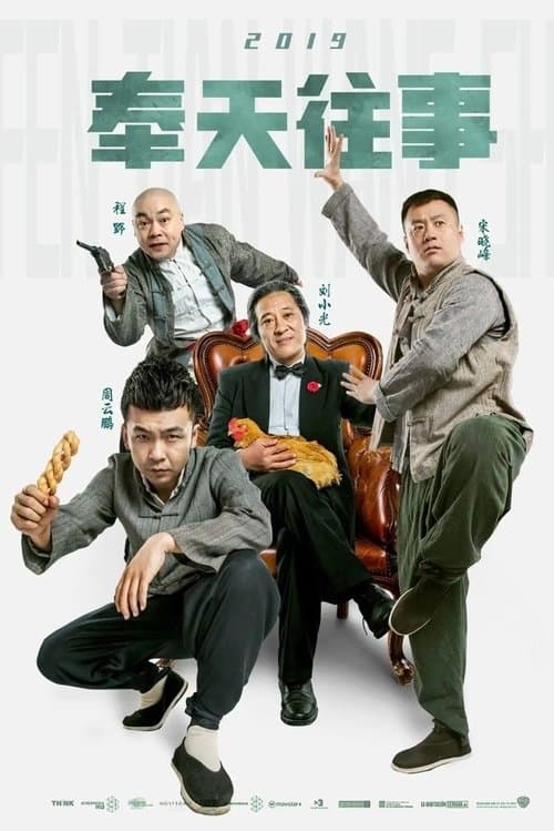 奉天往事 poster