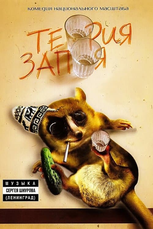 Теория запоя poster