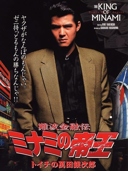 難波金融伝 ミナミの帝王1 トイチの萬田銀次郎 poster