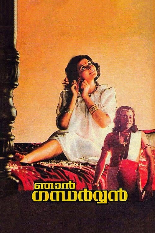 ഞാൻ ഗന്ധർവ്വൻ poster