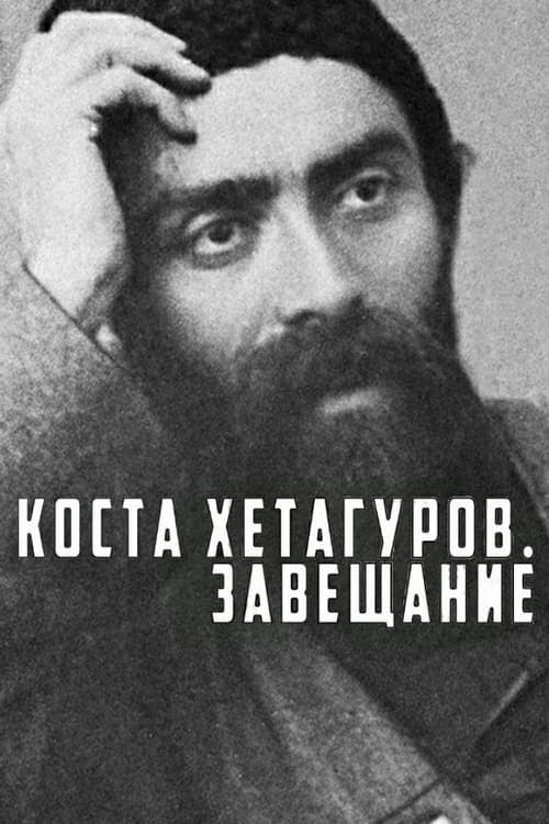 Коста Хетагуров. Завещание poster
