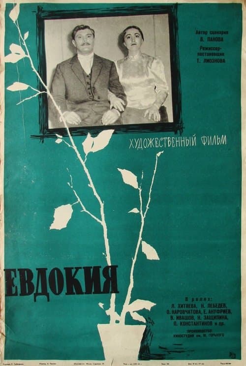 Евдокия poster