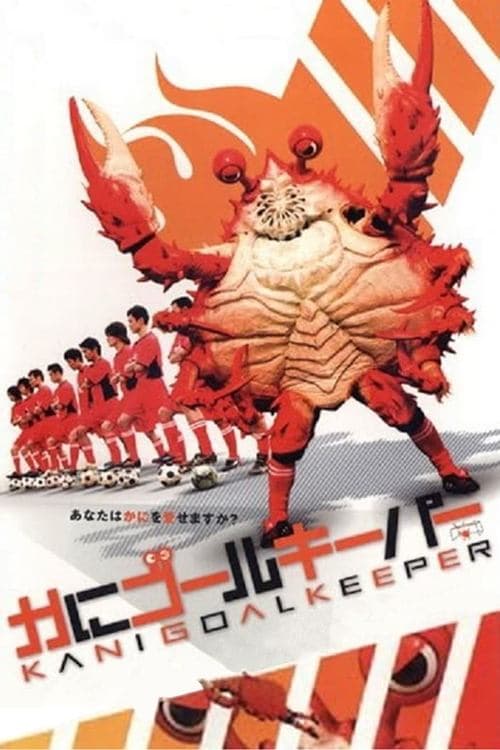 かにゴールキーパー poster